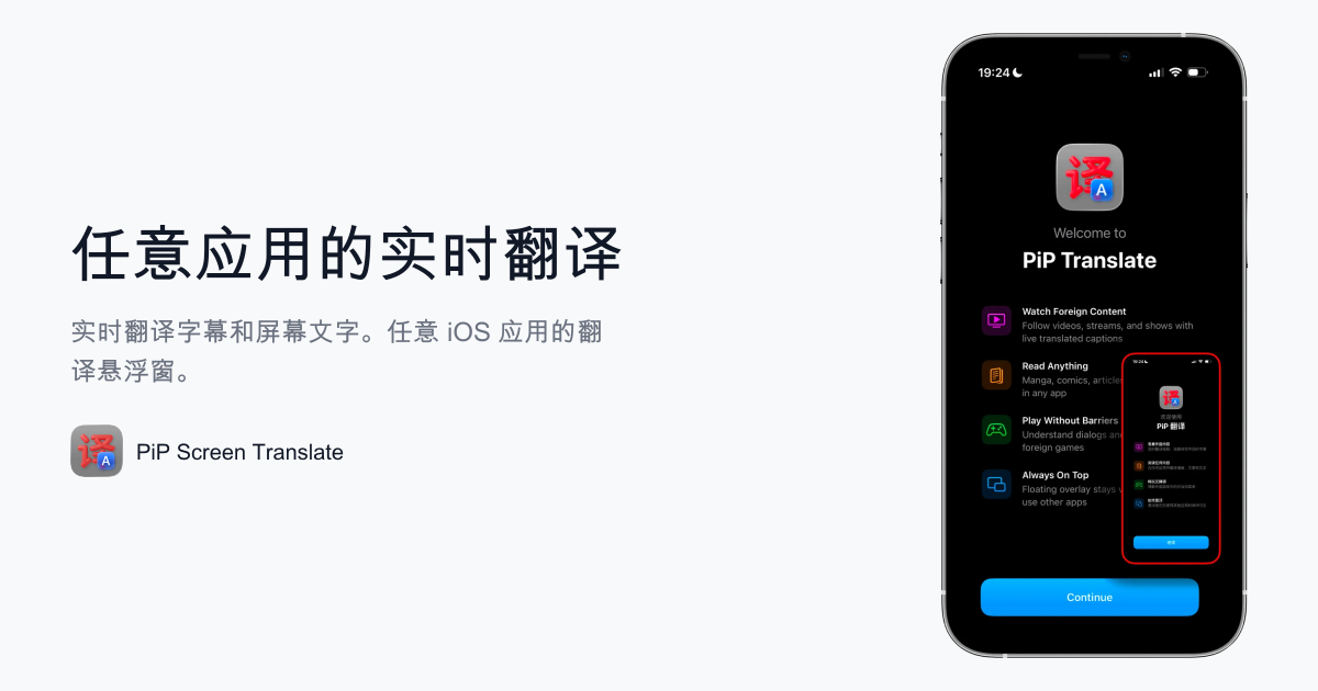 PiP Screen Translate — iPhone 实时翻译悬浮窗